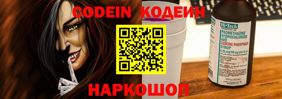 Codein напиток Lean (лин) Костомукша